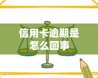 信用卡逾期是怎么回事