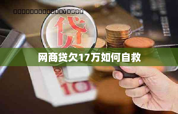 网商贷欠17万如何自救