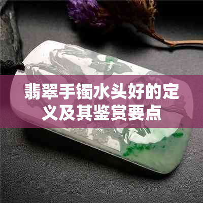 翡翠手镯水头好的定义及其鉴赏要点