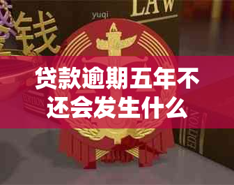 贷款逾期五年不还会发生什么