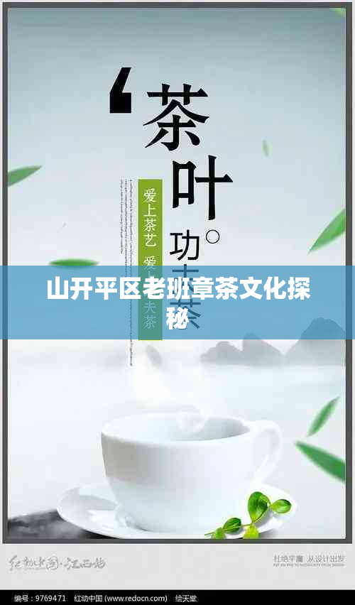 山开平区老班章茶文化探秘