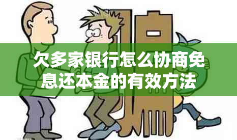 欠多家银行怎么协商免息还本金的有效方法