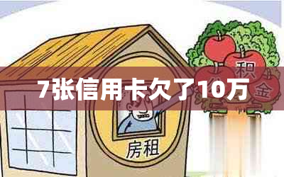 7张信用卡欠了10万