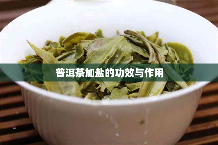 普洱茶加盐的功效与作用