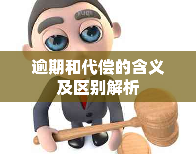 逾期和代偿的含义及区别解析