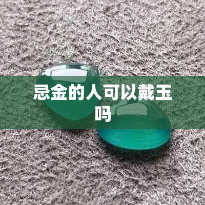 忌金的人可以戴玉吗