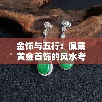 金饰与五行：佩戴黄金首饰的风水考量