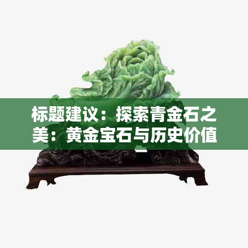 标题建议：探索青金石之美：黄金宝石与历史价值