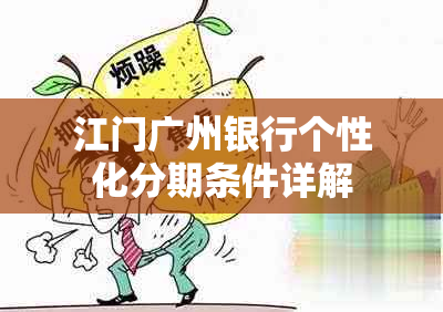 江门广州银行个性化分期条件详解