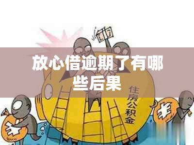 放心借逾期了有哪些后果