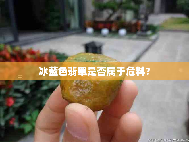 冰蓝色翡翠是否属于危料？