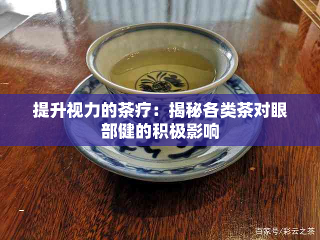 提升视力的茶疗：揭秘各类茶对眼部健的积极影响