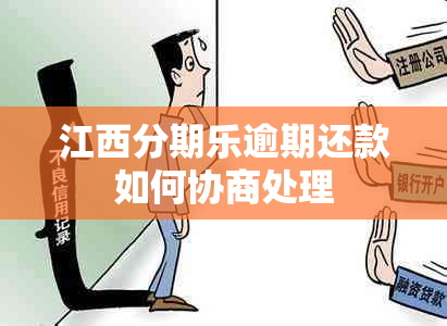 江西分期乐逾期还款如何协商处理