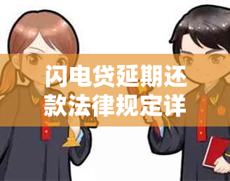 闪电贷延期还款法律规定详解