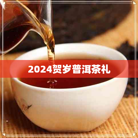 2024贺岁普洱茶礼(图1)