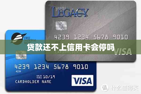 贷款还不上信用卡会停吗
