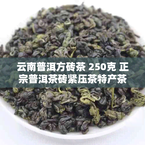 云南普洱方砖茶250克正宗普洱茶砖紧压茶特产茶砖黑茶普洱茶砖