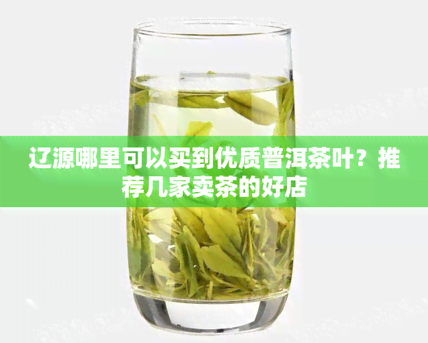 网上茶叶哪家卖的较好（网上茶叶哪家卖的较好一点）《网上买茶叶哪家好》