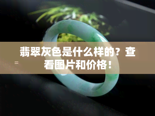 翡翠灰色是什么样的？查看图片和价格！