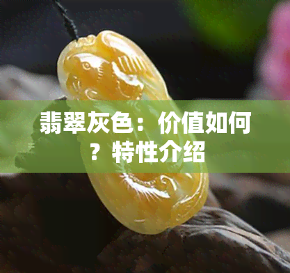 翡翠灰色：价值如何？特性介绍