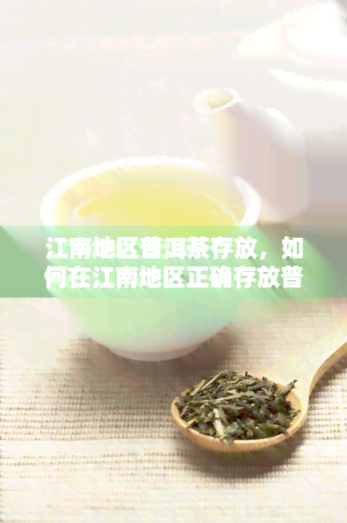 江南地区普洱茶存放，如何在江南地区正确存放普洱茶？