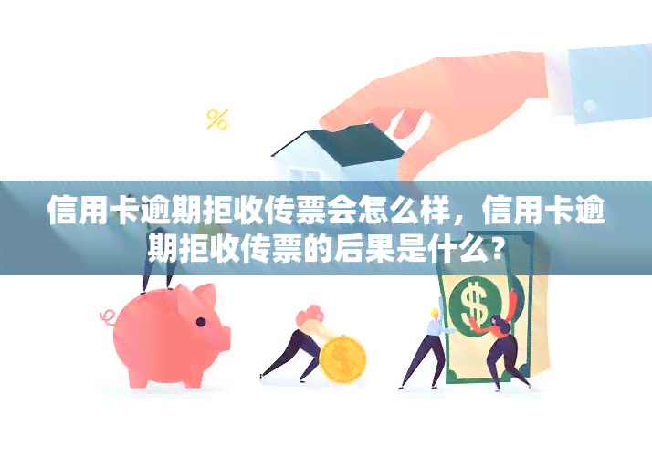 信用卡逾期拒收传票会怎么样，信用卡逾期拒收传票的后果是什么？