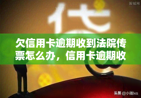 欠信用卡逾期收到法院传票怎么办，信用卡逾期收到法院传票？教你如何应对！