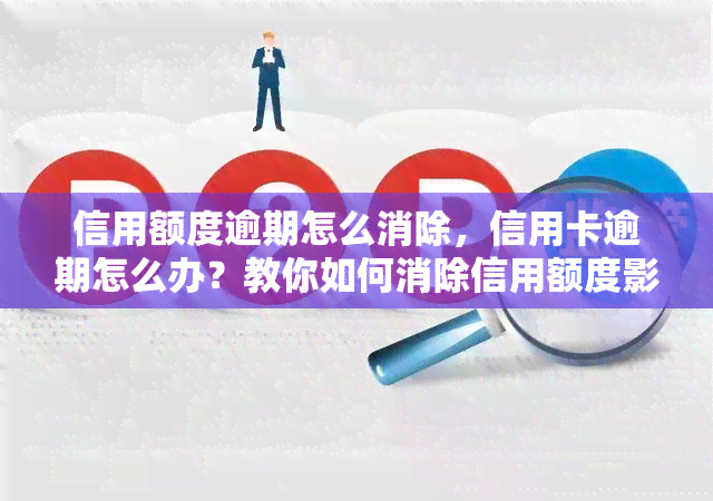 信用额度逾期怎么消除，信用卡逾期怎么办？教你如何消除信用额度影响