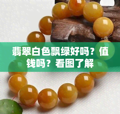 翡翠白色飘绿好吗？值钱吗？看图了解