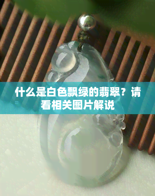 什么是白色飘绿的翡翠？请看相关图片解说