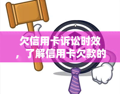 欠信用卡诉讼时效，了解信用卡欠款的诉讼时效：重要提示和注意事