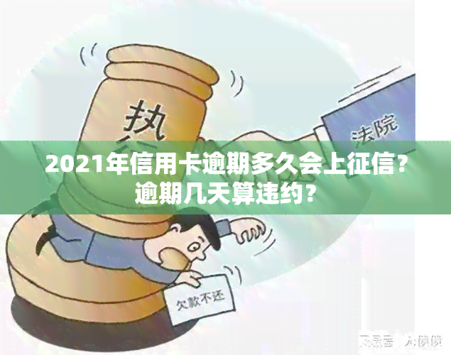 2021年信用卡逾期多久会上？逾期几天算违约？