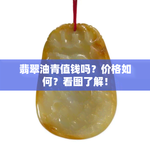 翡翠油青值钱吗？价格如何？看图了解！