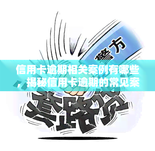 信用卡逾期相关案例有哪些，揭秘信用卡逾期的常见案例及应对策略