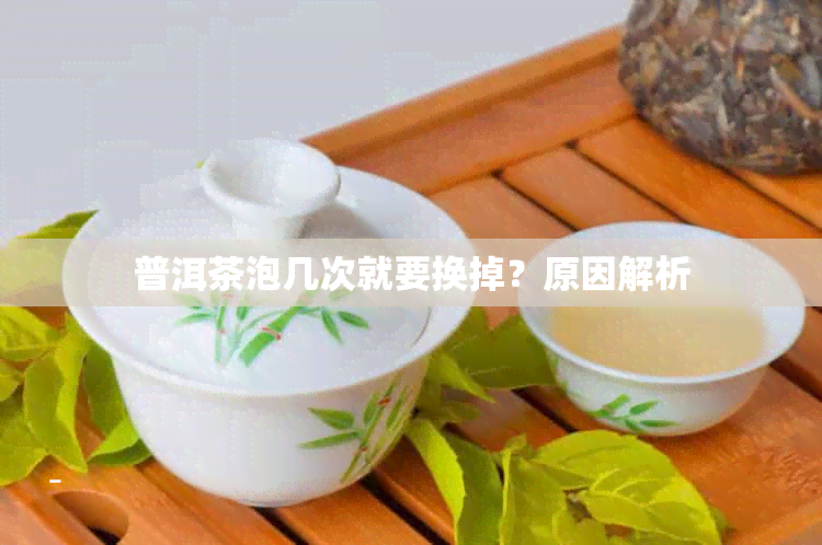 普洱茶泡几次就要换掉？原因解析