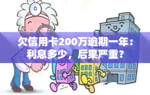 欠信用卡200万逾期一年：利息多少，后果严重？