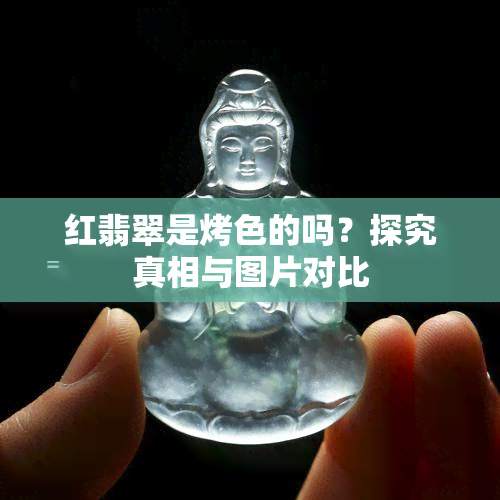 红翡翠是烤色的吗？探究真相与图片对比