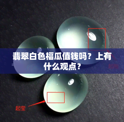 翡翠白色福瓜值钱吗？上有什么观点？