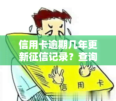 信用卡逾期几年更新记录？查询方法大揭秘！