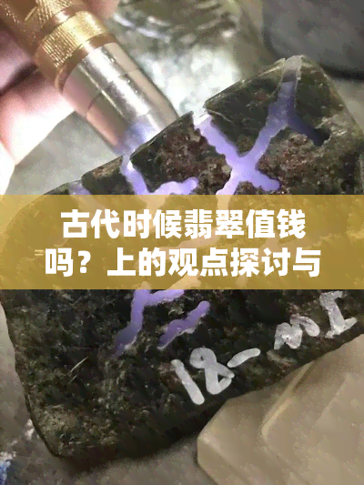 古代时候翡翠值钱吗？上的观点探讨与实证分析