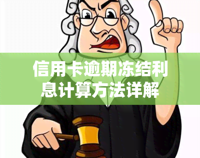 信用卡逾期冻结利息计算方法详解