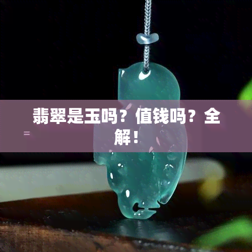 翡翠是玉吗？值钱吗？全解！