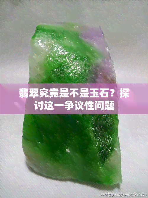 翡翠究竟是不是玉石？探讨这一争议性问题