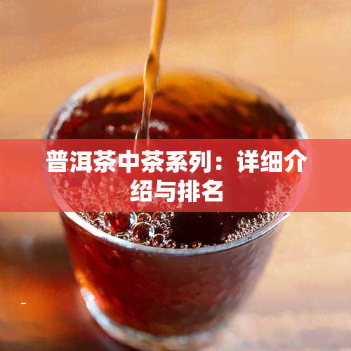 普洱茶中茶系列：详细介绍与排名