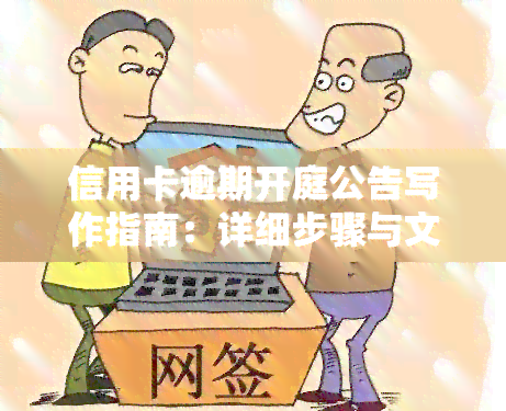 信用卡逾期开庭公告写作指南：详细步骤与文分享