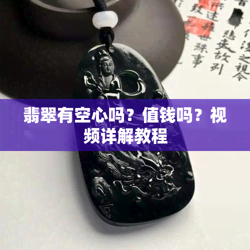 翡翠有空心吗？值钱吗？视频详解教程