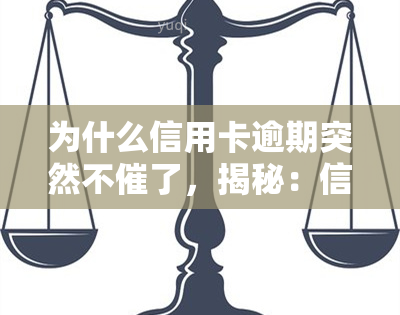 为什么信用卡逾期突然不催了，揭秘：信用卡逾期为何突然不再？