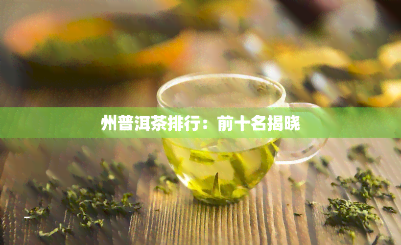 州普洱茶排行：前十名揭晓