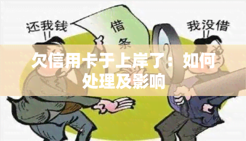 欠信用卡于上岸了：如何处理及影响