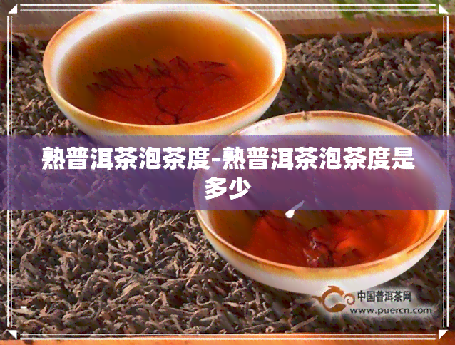 熟普洱茶泡茶度-熟普洱茶泡茶度是多少